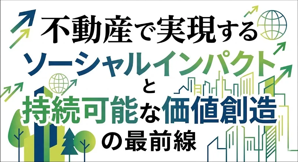 不動産で実現するソーシャルインパクトと持続可能な価値創造の最前線