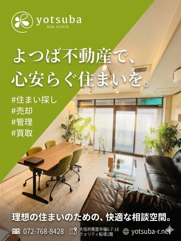 🌿 よつば不動産へようこそ!静かで安心できる、明るい雰囲気の...