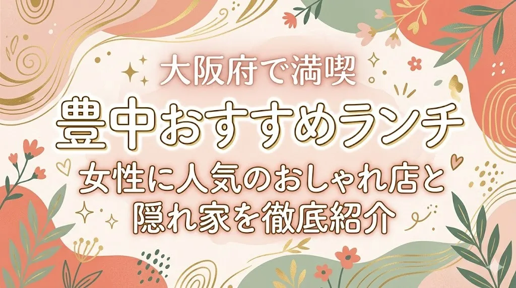 豊中おすすめランチを大阪府で満喫女性に人気のおしゃれ店と隠れ家を徹底紹介